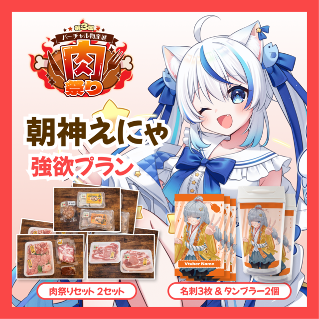 【強欲プラン】【朝神えにゃ】バーチャル物産展 第三回肉祭り