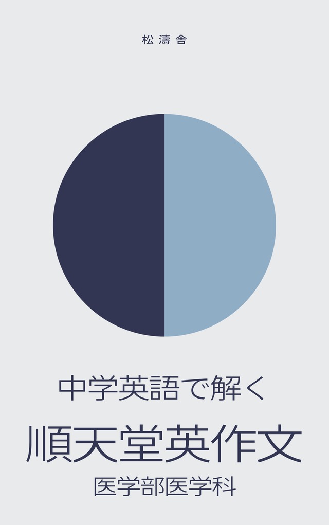 中学英語で解く順天堂英作文［2022年度版］ | 松濤舎
