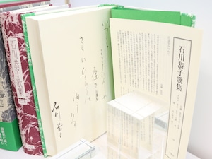 石川恭子歌集　第一集・第二集　毛筆歌署名入　2冊揃　（全歌集）　/　石川恭子　　[31526]