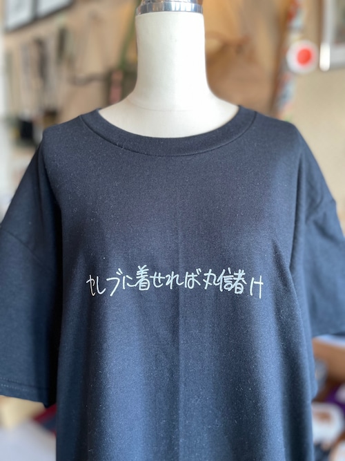 KEN KAGAMI セレブに着せたら丸儲け Tシャツ