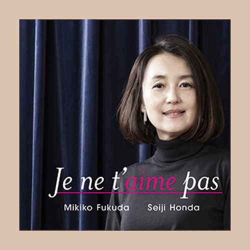 福田美樹子 『Je ne t'aime pas　あなたなんか愛していない』