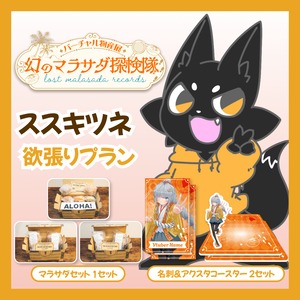 【欲張りプラン】【ススキツネ】バーチャル物産展 LOST MALASADA RECORDS ~幻のマラサダ探検隊~
