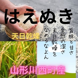 天日乾燥はさがけ米　令和５年産米　無洗米　はえぬき１０㎏！　"Sun-dried new crop rice, １０kg of premium quality "Haenuki," from the 2023 harvest.