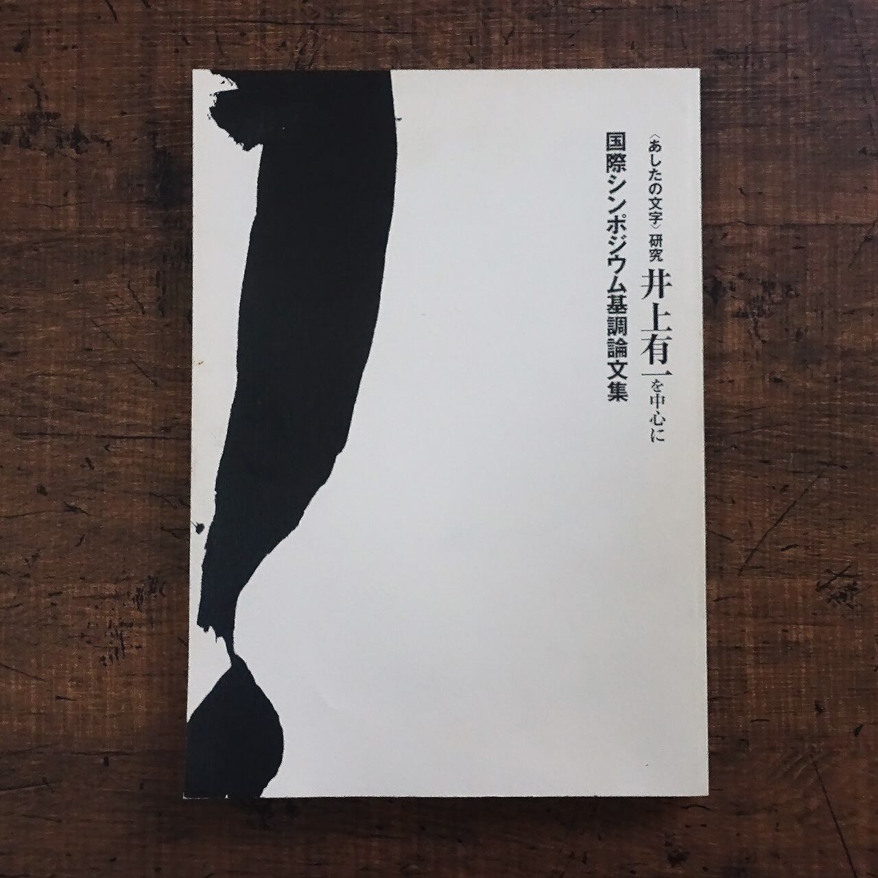 表層批評宣言 蓮實重彦 | タイムカプセル