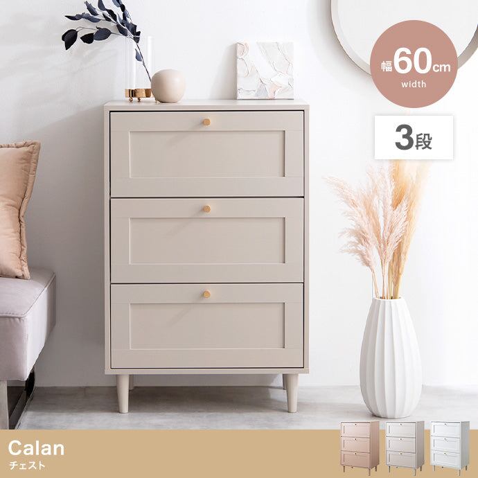 チェスト 幅60cm Calan 衣類収納