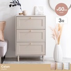 チェスト 幅60cm Calan 衣類収納