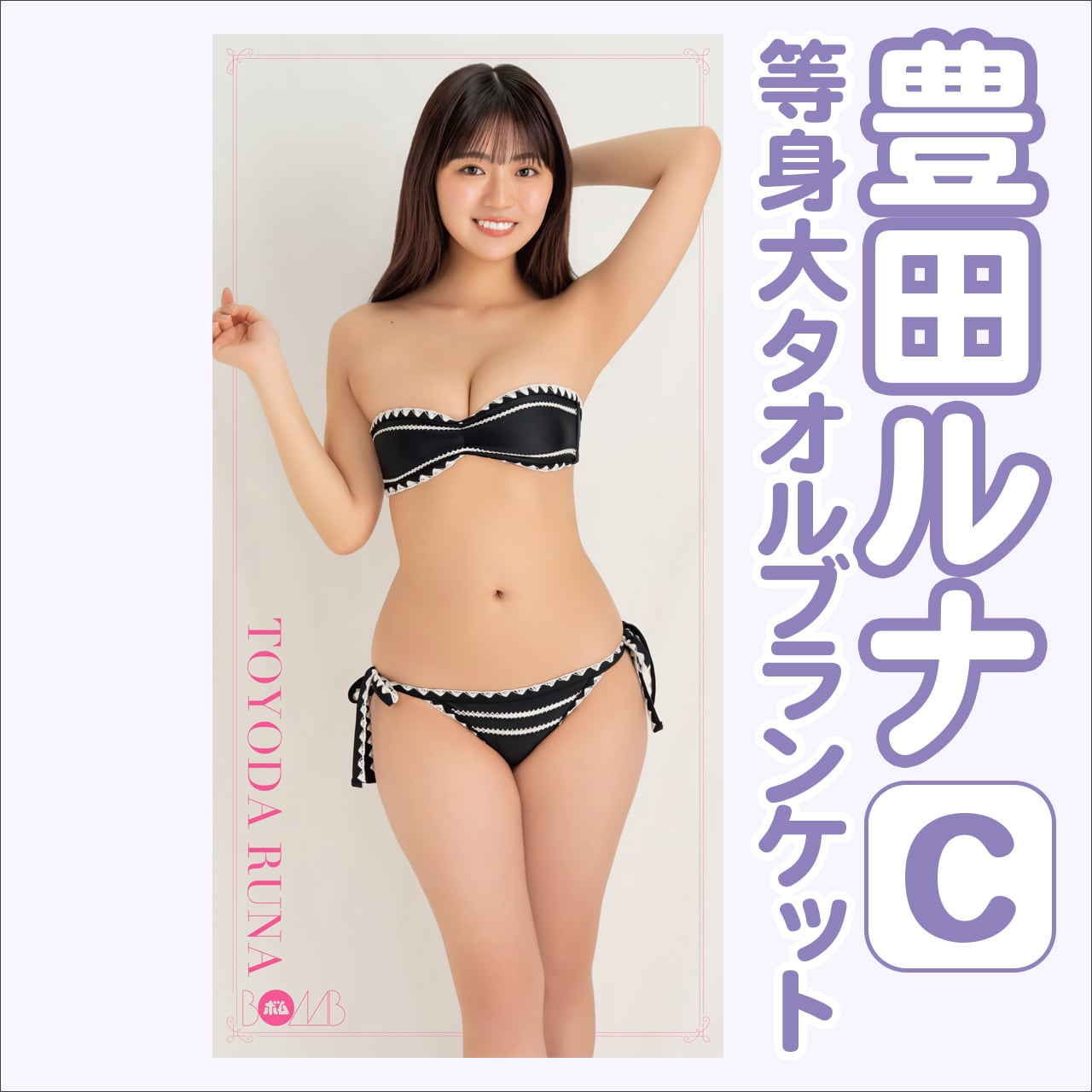 豊田ルナ等身大タオルブランケットC ※サインなし】 | ボムアイドル工房Z
