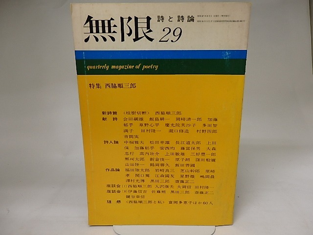 無限　詩と詩論　第29号　特集西脇順三郎　/　　　[20408]