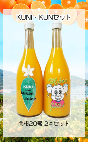 【2本入り】みかんジュース KUNI×KUN