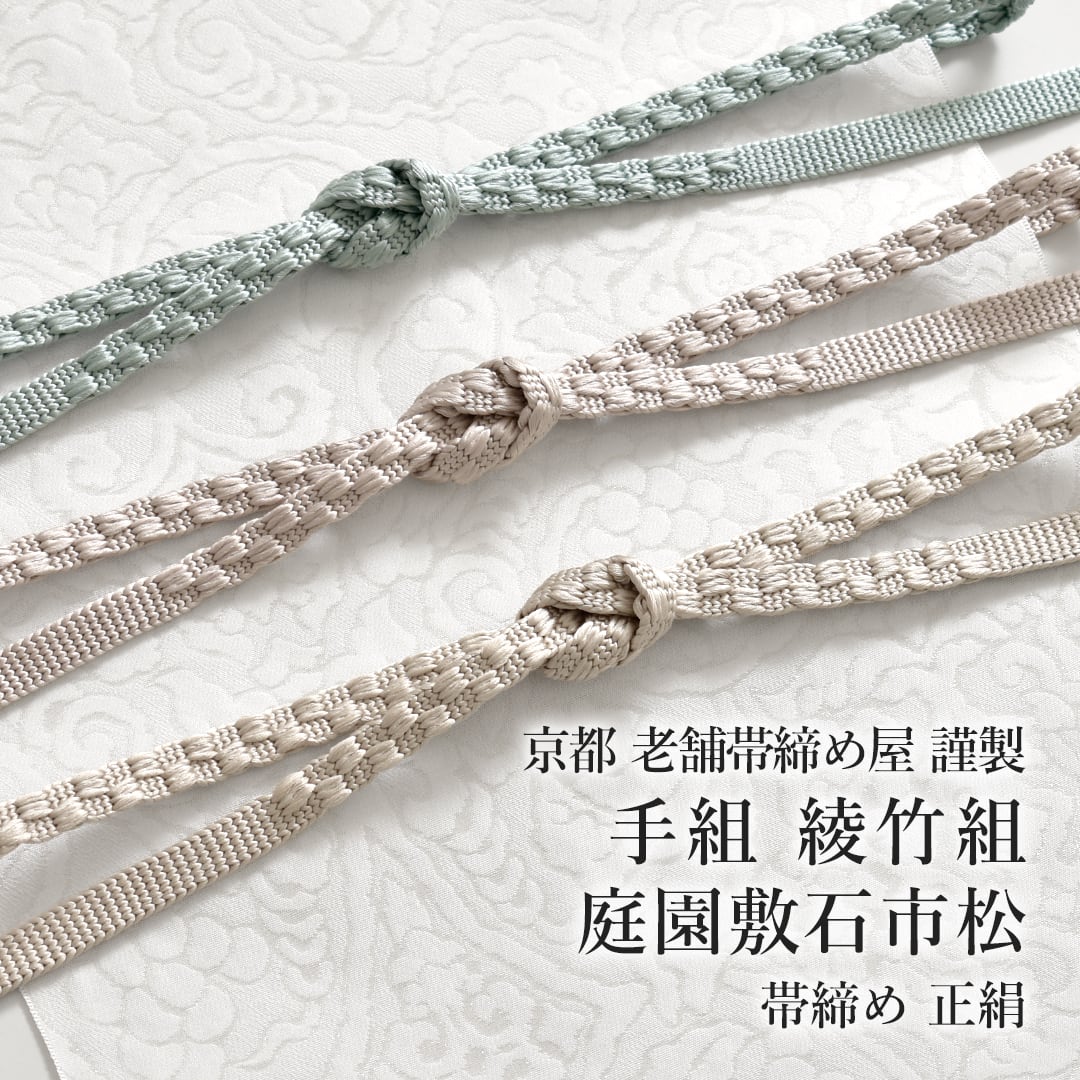 【新品】帯〆 帯締め | 【公式】襟の衿秀オンラインショップ
