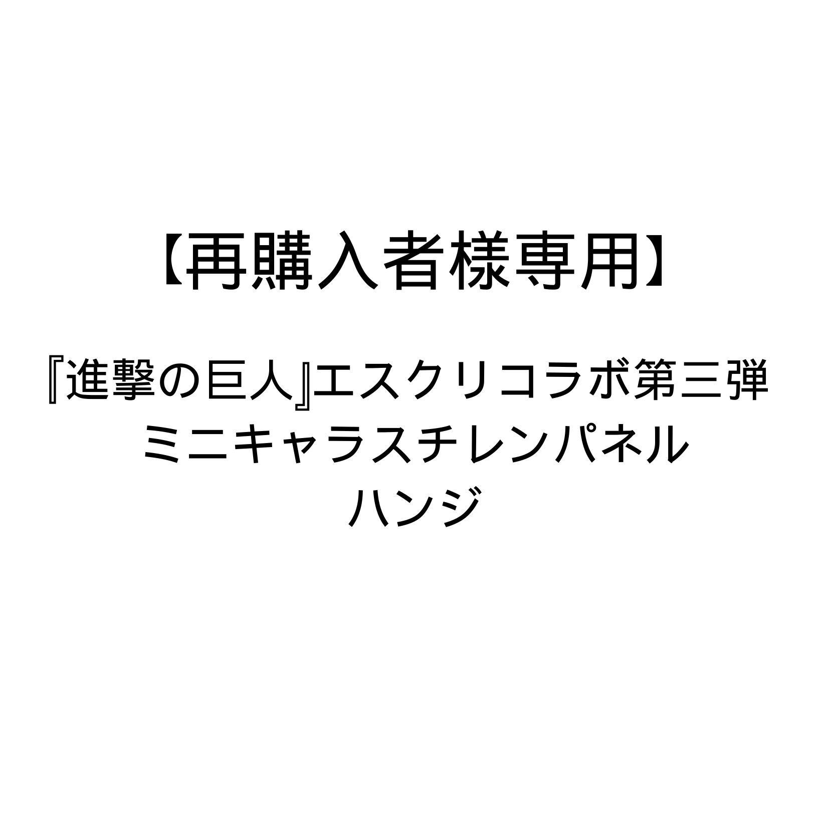 進撃の巨人』エスクリコラボ第三弾 特大アクリルパネル リヴァイ | TV