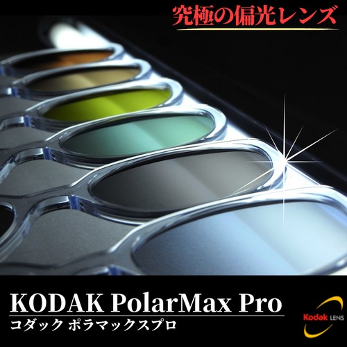 KODAK PolarMax Pro（コダック ポラマックスプロ）究極の偏光カラーレンズ UVカット 釣り フィッシング ドライブ 交換用レンズ