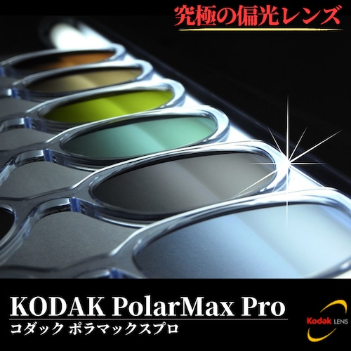 KODAK PolarMax Pro（コダック ポラマックスプロ）究極の偏光カラーレンズ UVカット 釣り フィッシング ドライブ 交換用レンズ