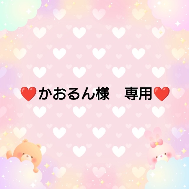 ❤かおるん様　専用❤２