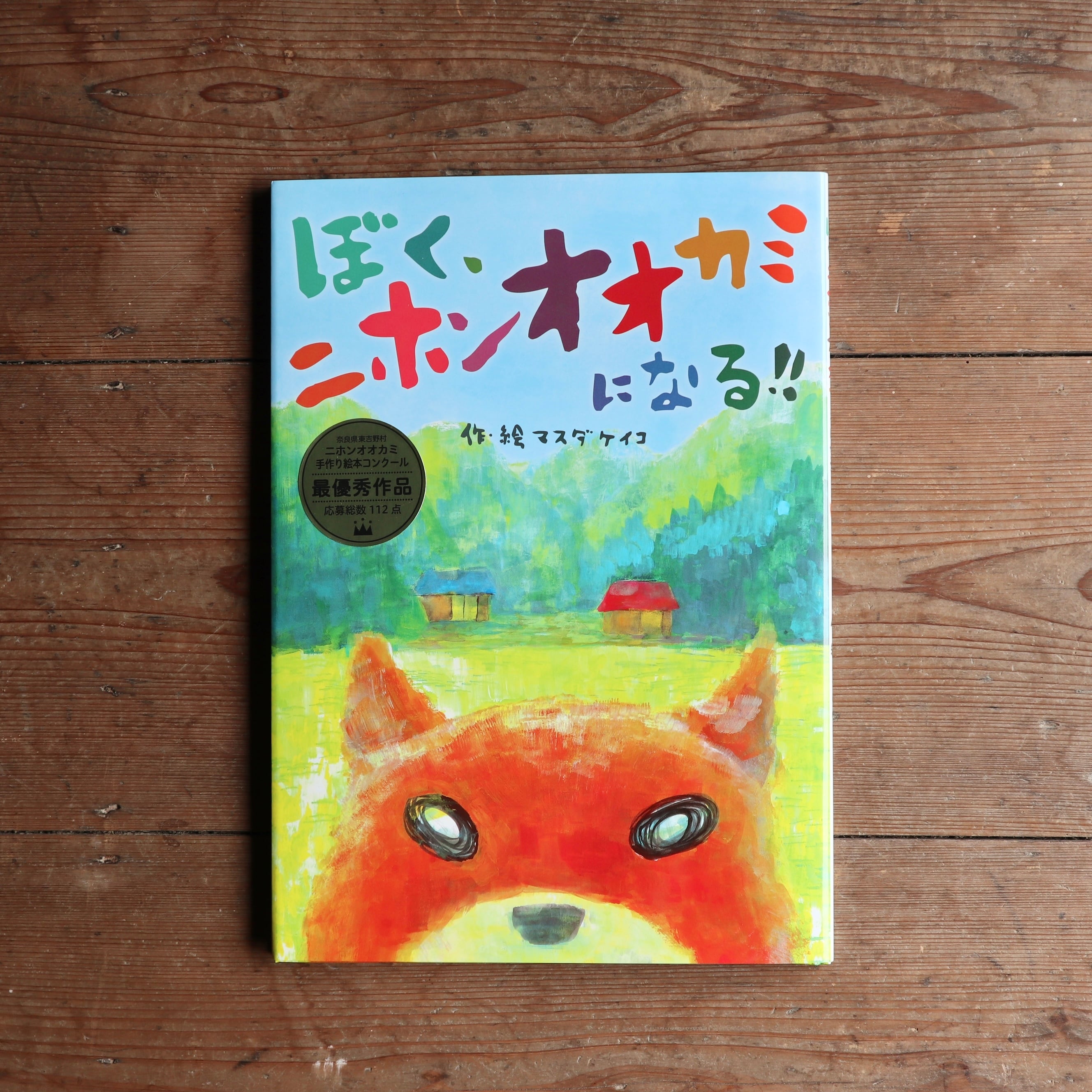 【2点購入150円引】ひみつのさんぽ　エホンオオカミ 2点購入150円引】ひみつのさんぽ エホンオオカミ - メルカリ