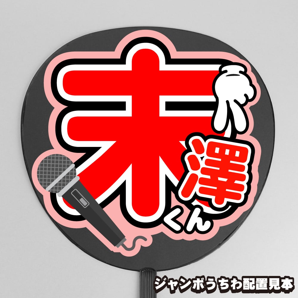 うちわ文字】猪俣周杜 ② 【timelesz】 | もじ王国 MOJI KINGDOM