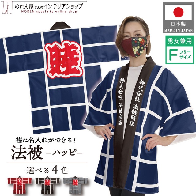 【受注生産】ハッピ｜名入れあり 睦 二引(大) Fサイズ　全4色