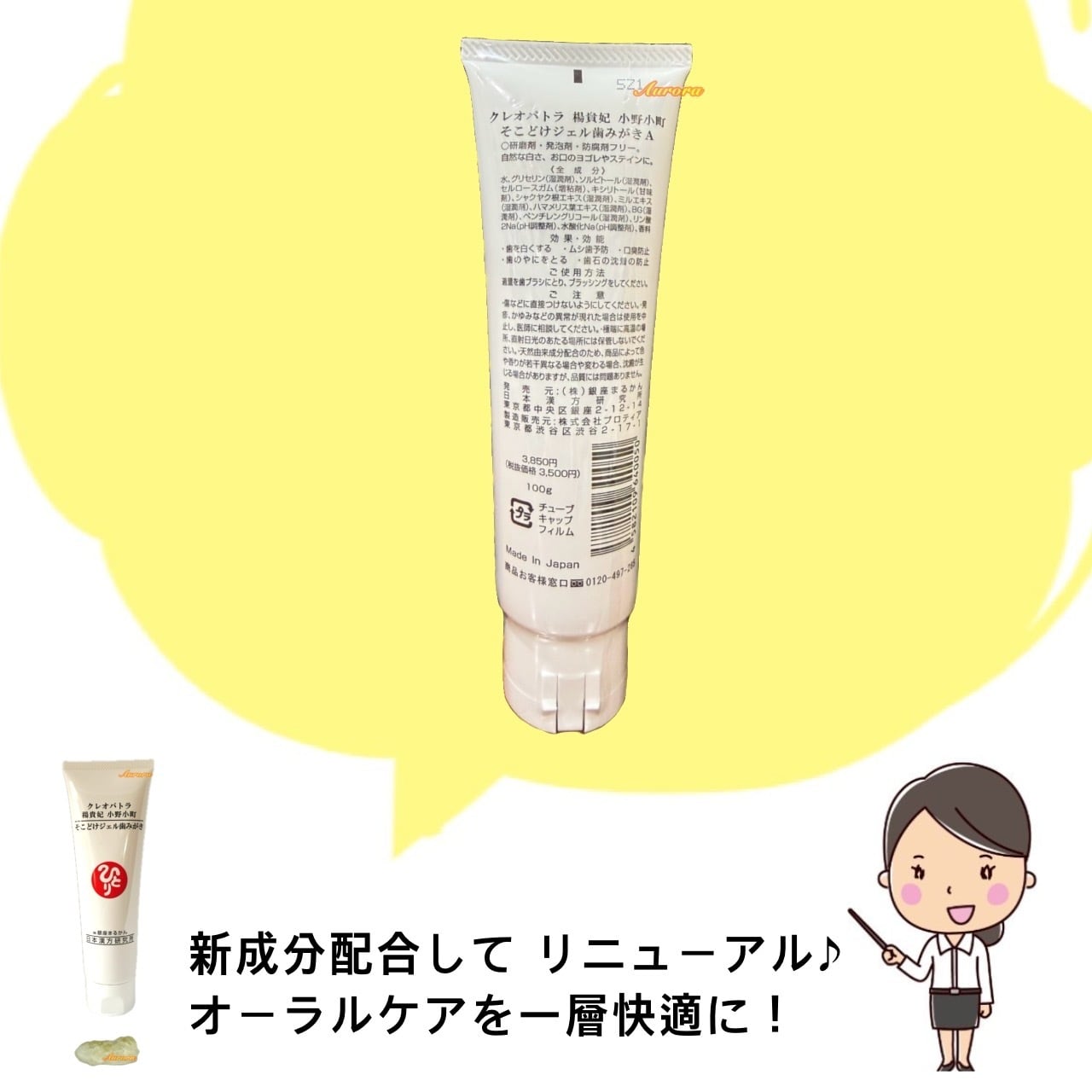 リニューアル新登場【そこどけジェル歯みがき】 | 銀座まるかん専門店