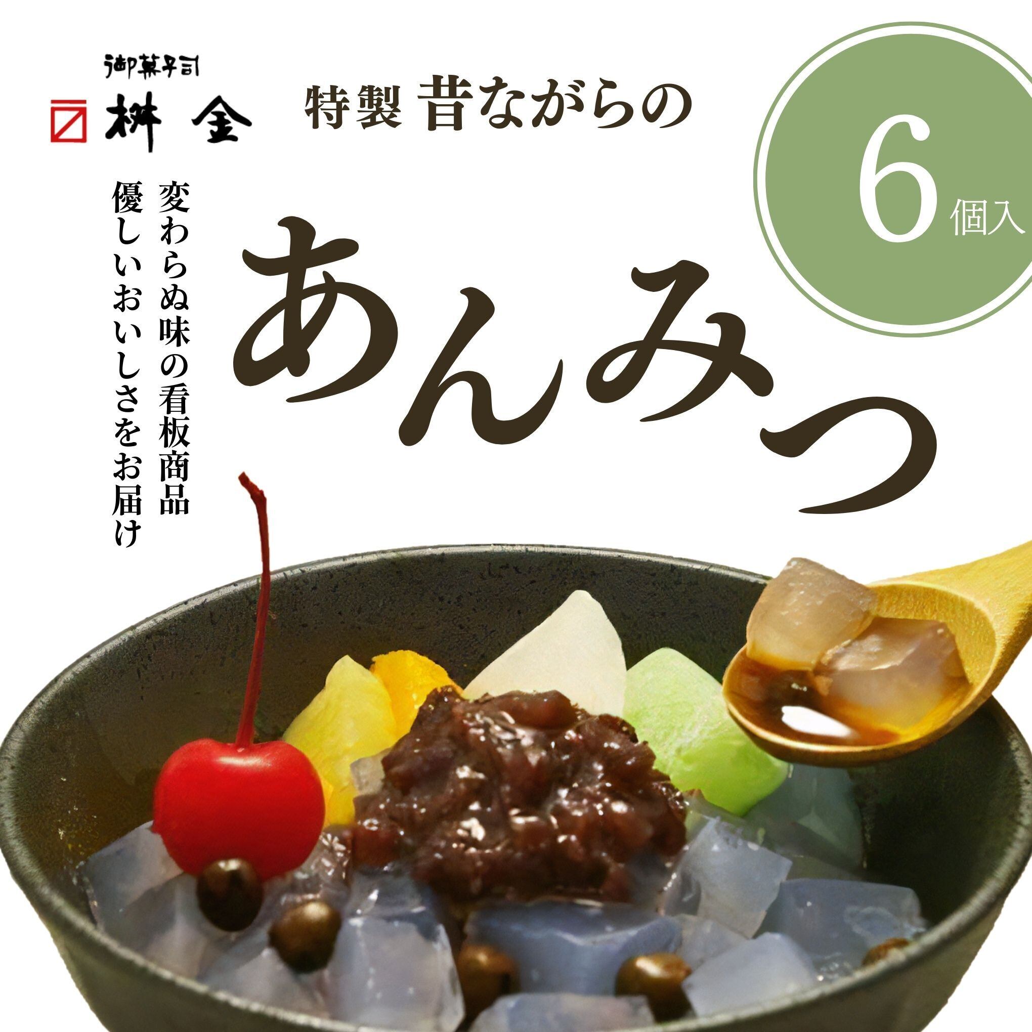 特製 昔ながらのあんみつ 5個セット | 御菓子司 桝金（マスキン