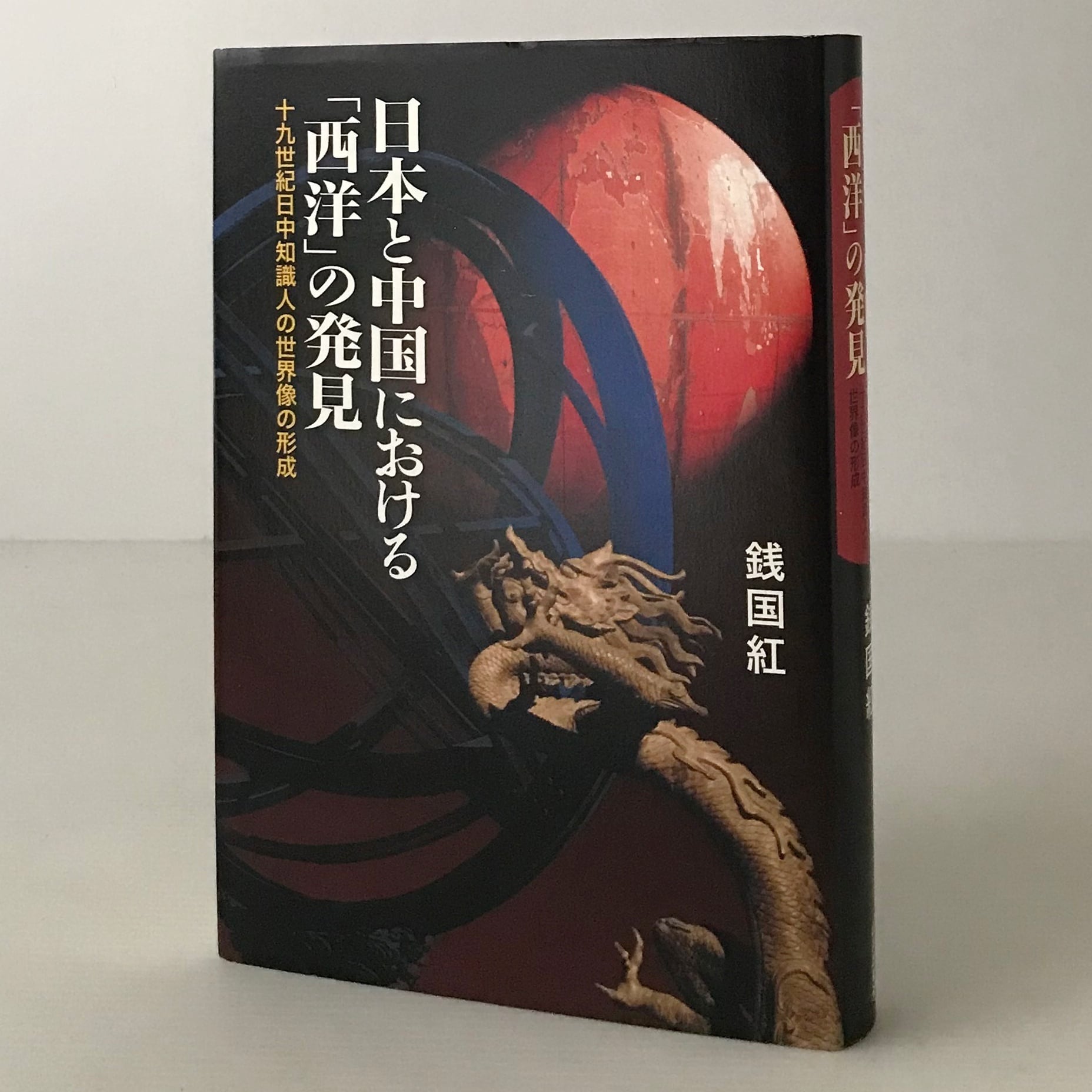 日本と中国における「西洋」の発見 : 19世紀日中知識人の世界像の形成 銭国紅 著 山川出版社 | 古書店 リブロスムンド Librosmundo  powered by BASE