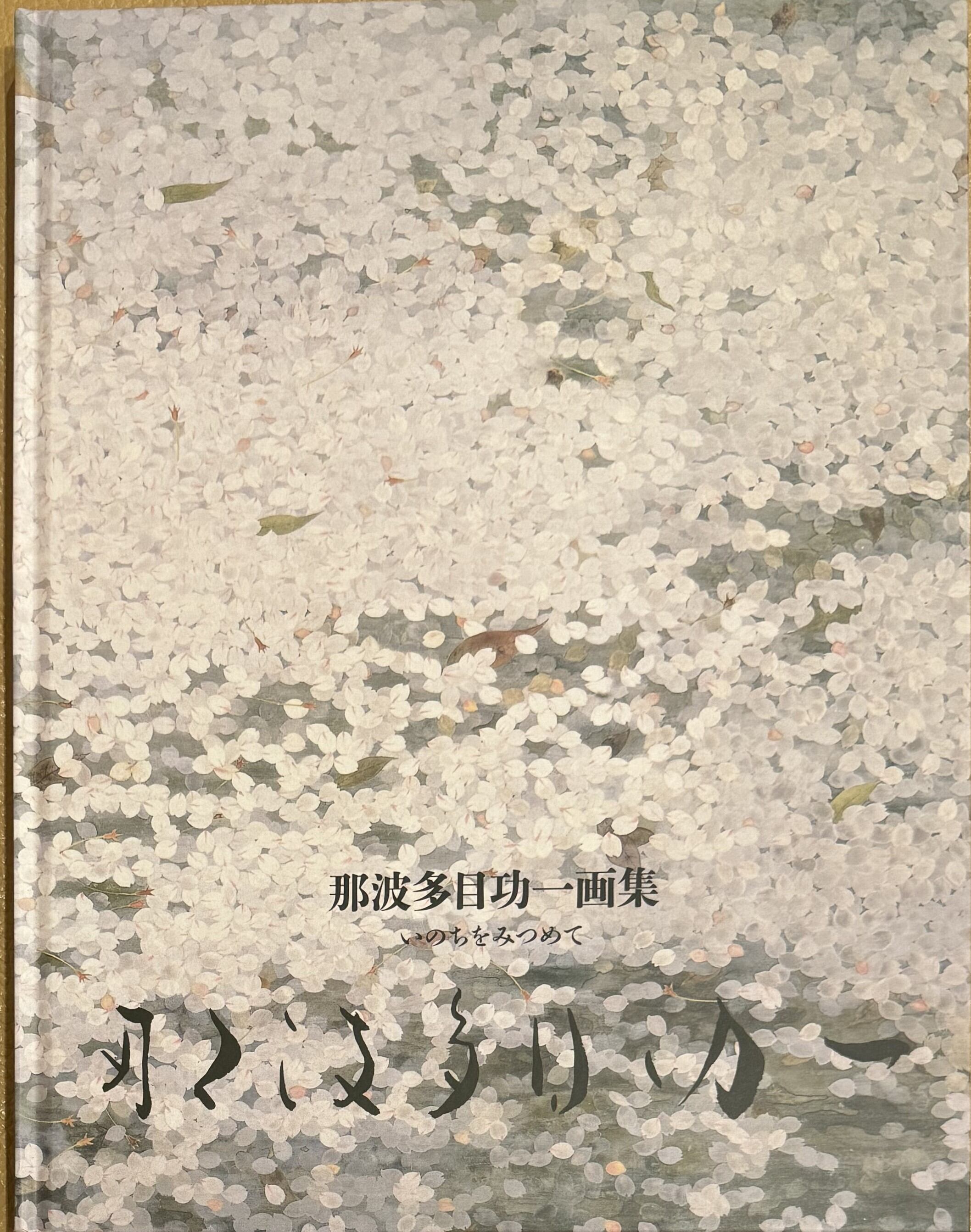 那波多目功一画集 いのちをみつめて | ART BASE 山田書店