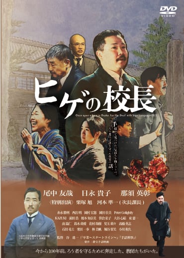 先行発売「ヒゲの校長」DVD特典ミニパンフ付き | dacapo
