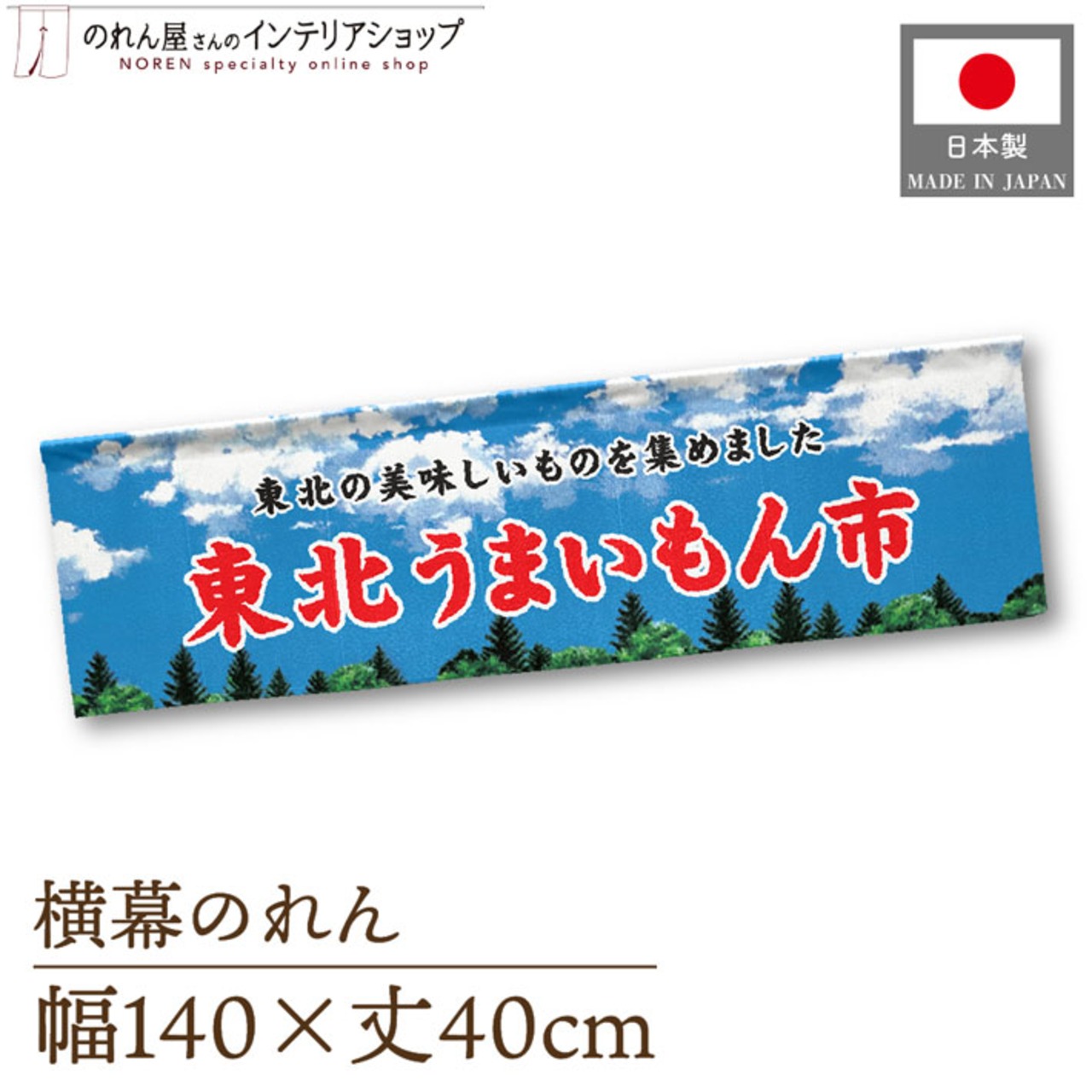 【受注生産】横幕のれん 東北うまいもん市 空 140×40cm 44894