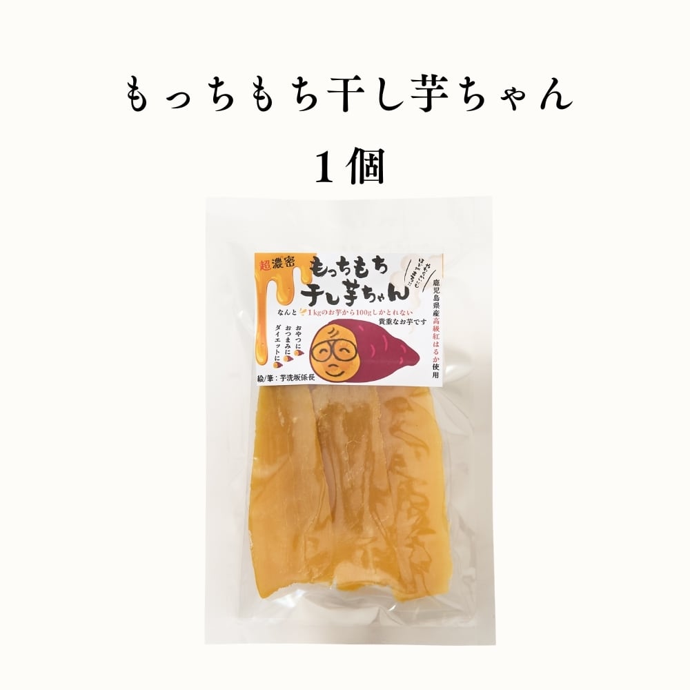6/1入荷予定｜もっちもち干し芋ちゃん(クイックポスト発送 送料全国