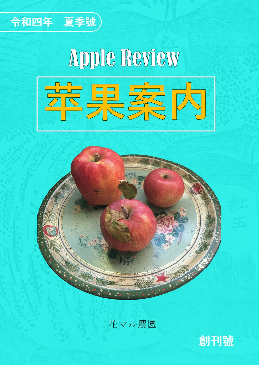 苹果案内（りんごあんない） | 花マル農園通販サイト