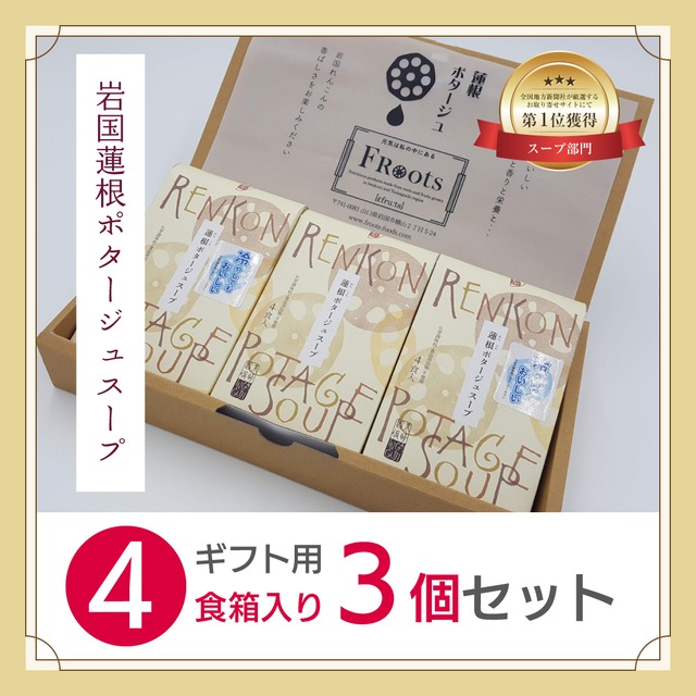 岩国れんこんポタージュスープ　ギフトセット（4人前×3箱）