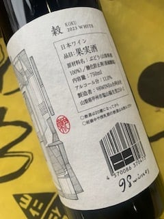 穀（KOKU）白 2023 98ワインズ 白ワイン | YAMAJIN公式通販-マスター