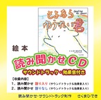 【読み聞かせCD】絵本「さよならゆうれい君」