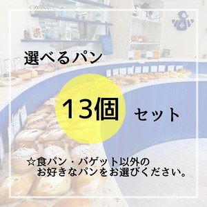 ▶選べるパン【13個】セット◀