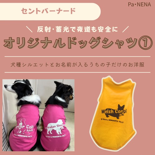 反射,蓄光素材あり！　オリジナルドッグTシャツ(セントバーナード)