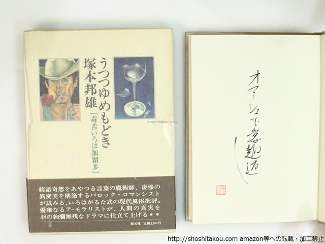 うつつゆめもどき　毒舌いろは加留多　初函帯　直筆識語署名入　/　塚本邦雄　　[37113]