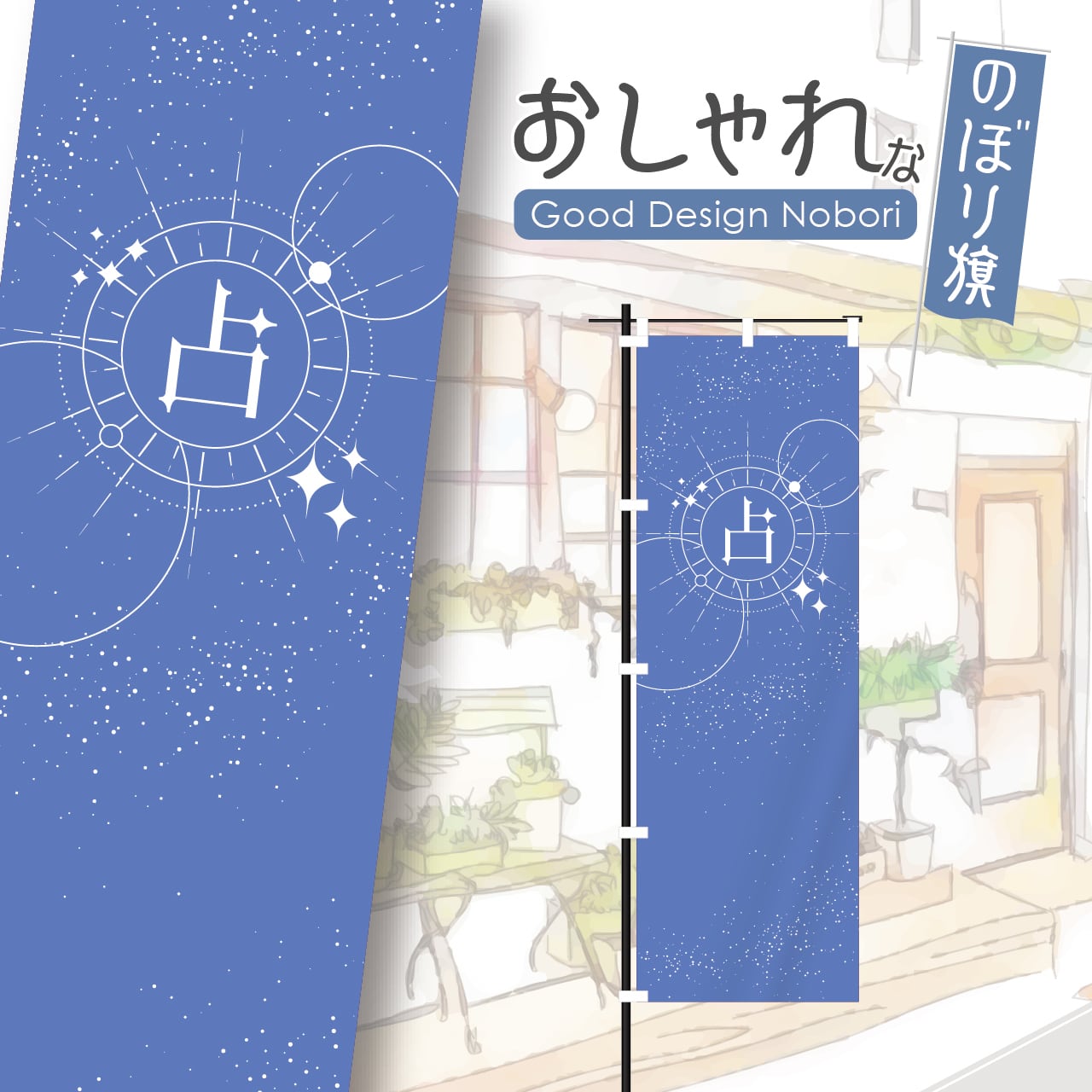 占い 占 スピリチュアル タロット 占星術 手相 のぼり旗 おしゃれ のぼり オリジナルデザイン 1枚から購入可能