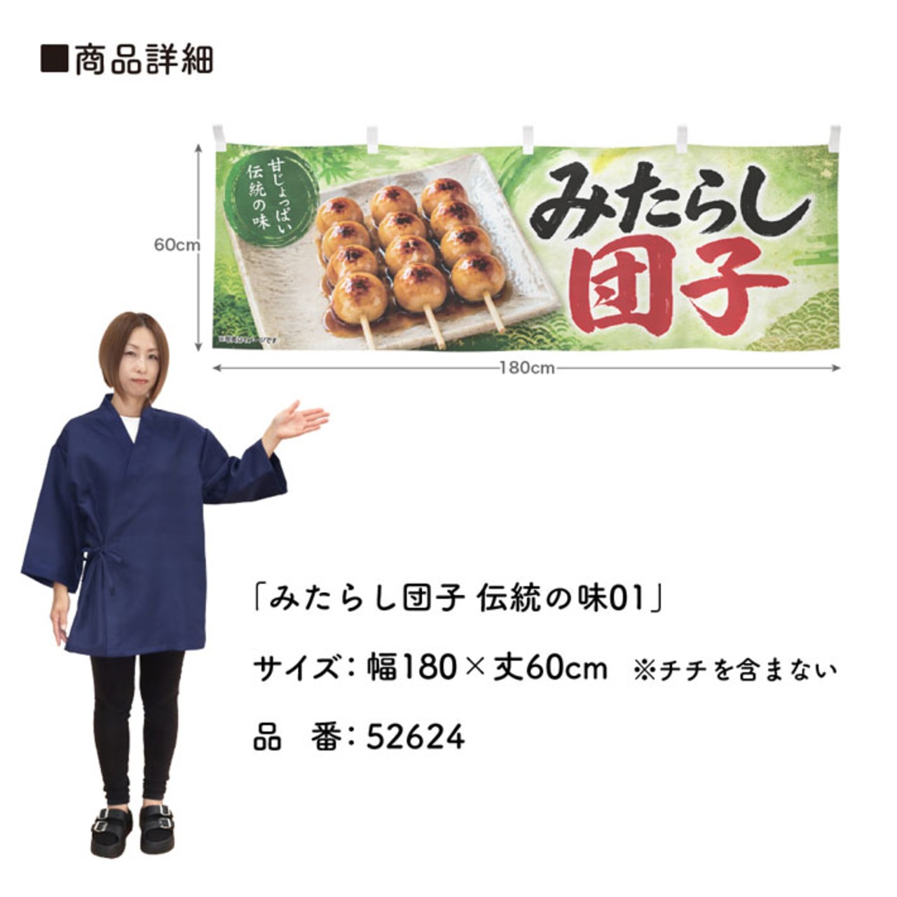 【受注生産】横幕 ポンジ みたらし団子 伝統の味01 180×60cm 52624
