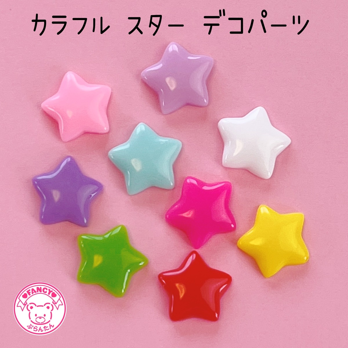 カラフル スター デコパーツ 20 個 ☆ハンドメイド☆パーツ☆素材 