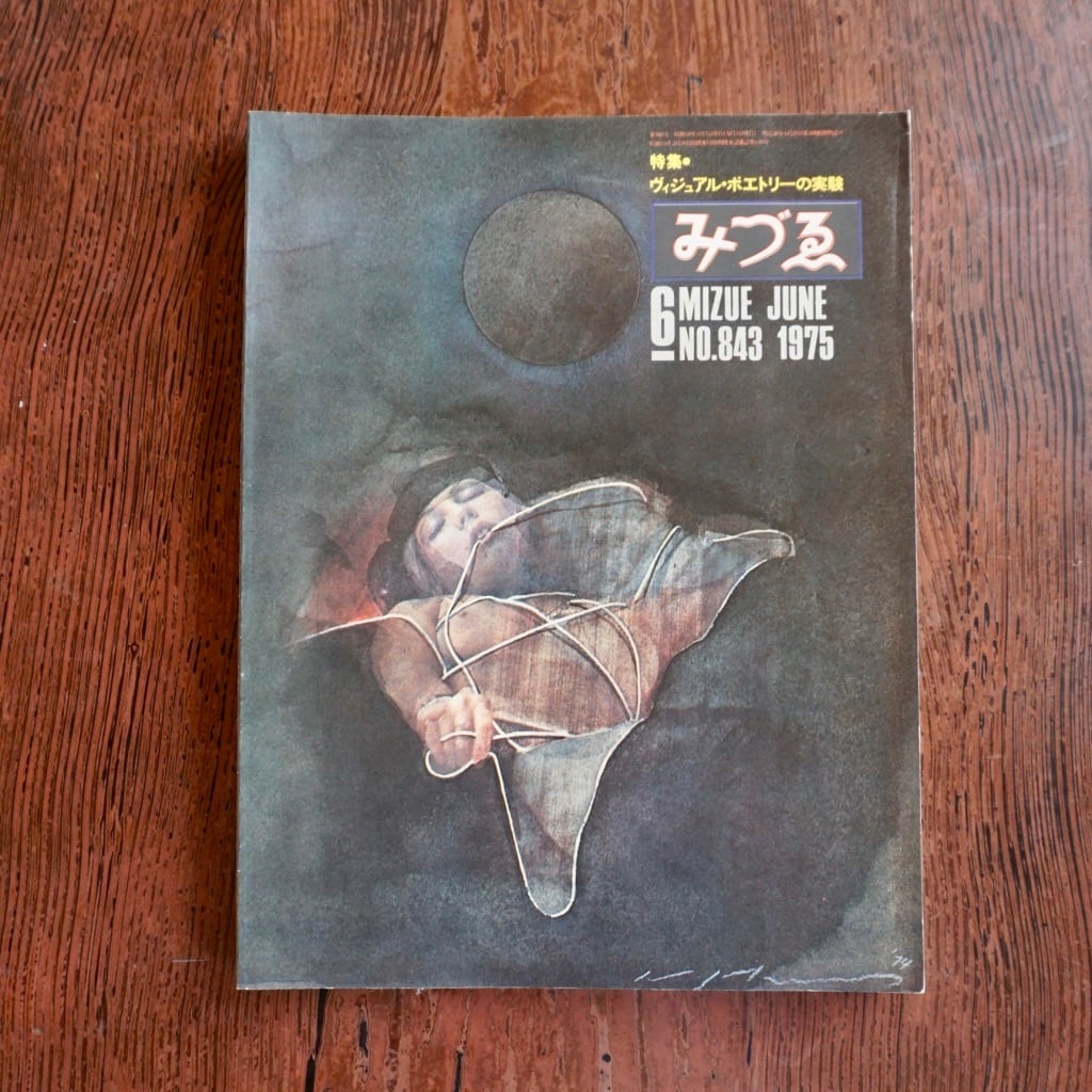 絶版中古書】みづゑ 1975年 バックナンバーのページ [272558714