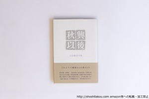 秋興以後　初カバ帯　/　石田勝彦　石田郷子 編、君嶋真理子 装幀　[40550][美]