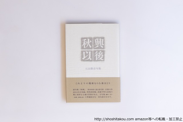 秋興以後　初カバ帯　/　石田勝彦　石田郷子 編、君嶋真理子 装幀　[40550][美]