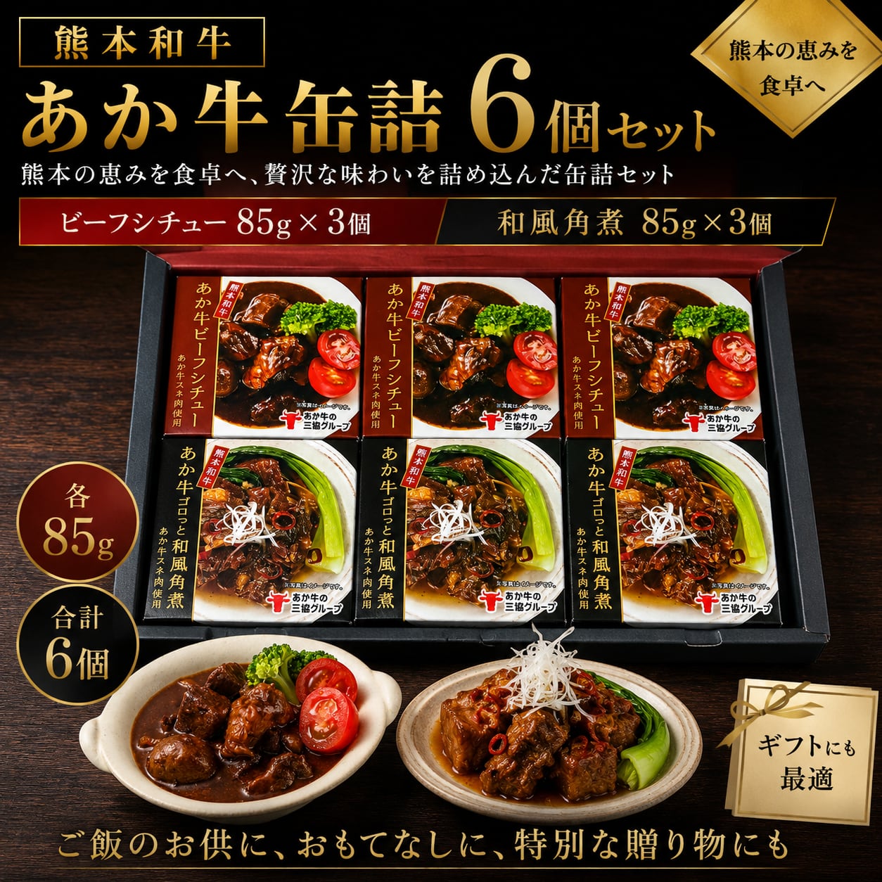 熊本和牛あか牛缶詰 6個セット