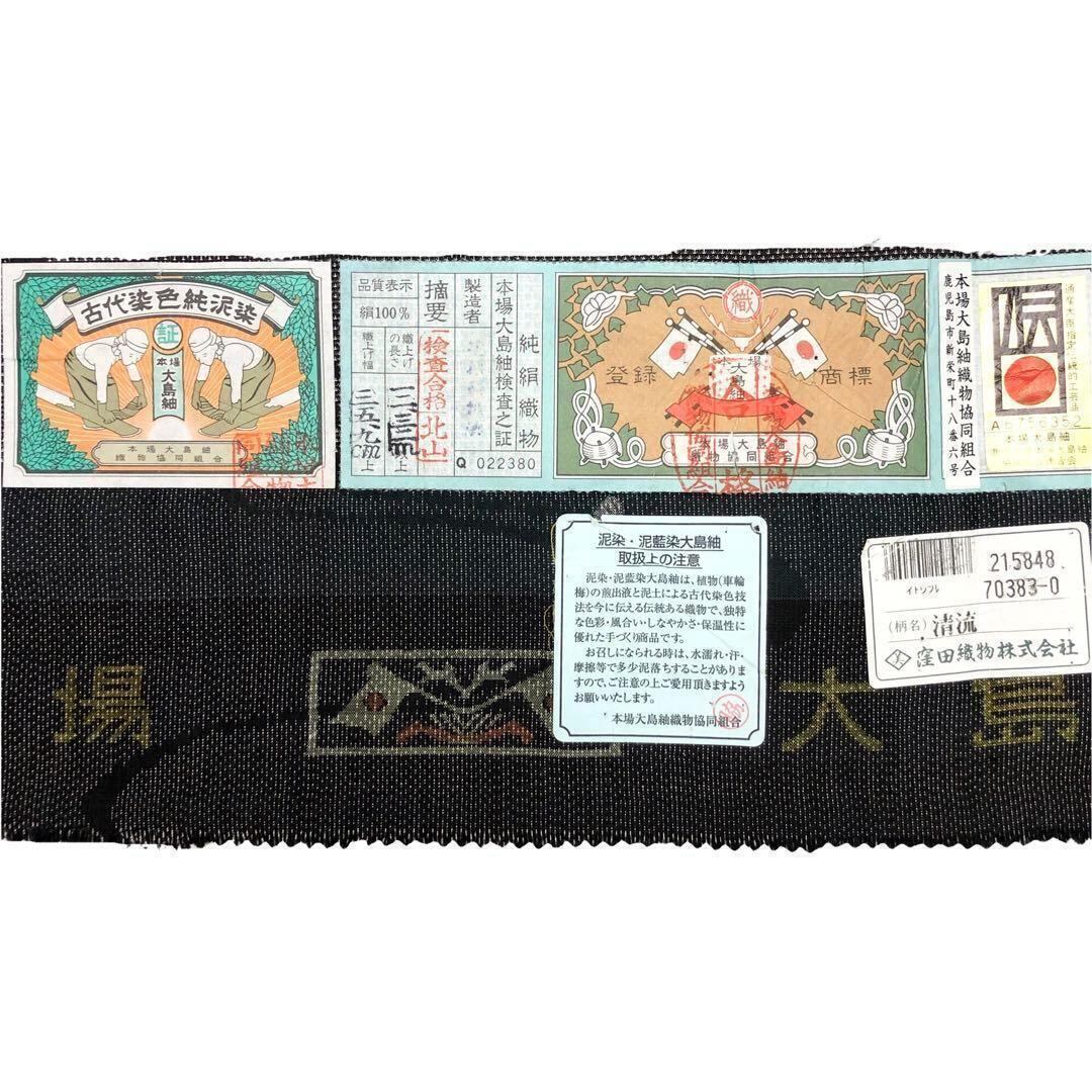 本場大島紬 茶泥染 流水模様 カタス7マルキ 証紙付 K-3144 【公式通販】