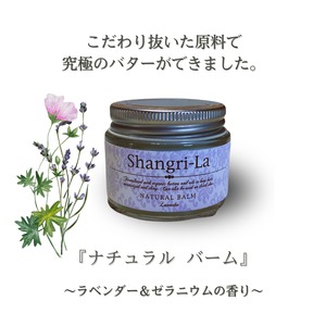 Shangri-Laナチュラルバーム(ラベンダー＆ゼラニウムの香り)