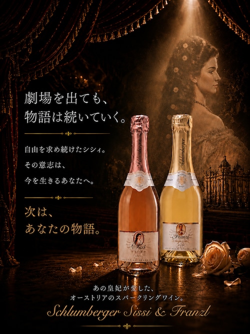 【期間限定!】シュルンベルガー ロゼ・シシィ & スパークリング・フランツル 3本ずつセット|オーストリア ロゼスパークリング・スパークリング