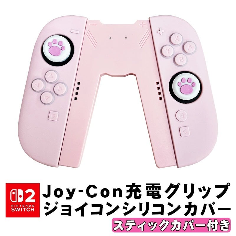 Nintendo Switch2 シリコンジョイコンカバー 充電グリップ スティク
