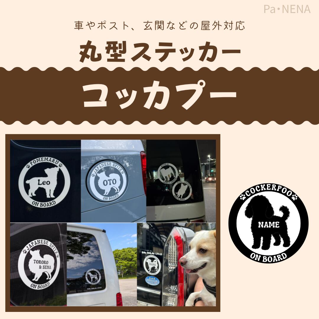 丸型シルエットステッカー【コッカプー】