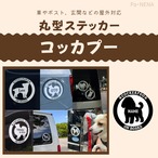 丸型シルエットステッカー【コッカプー】