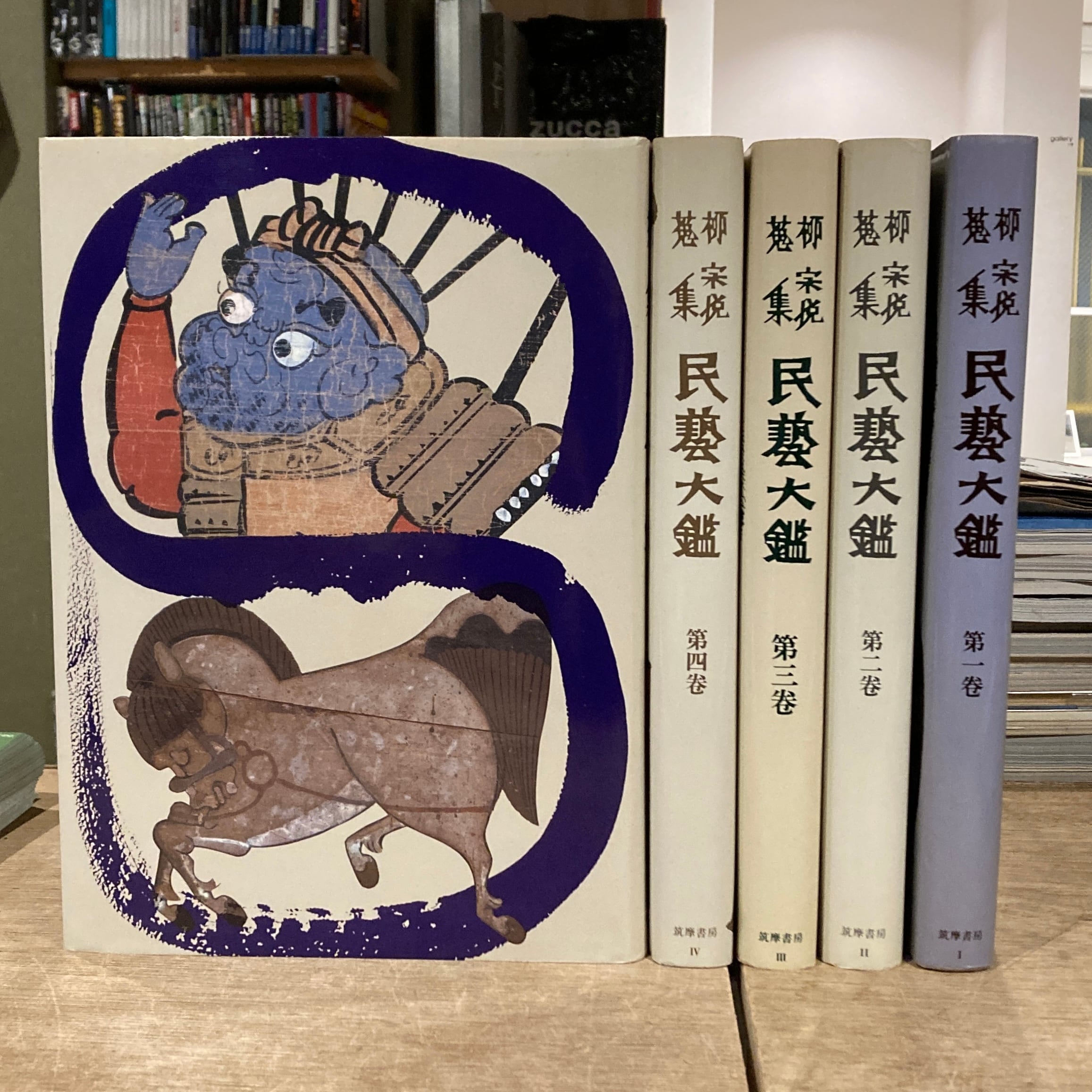 柳宗悦蒐集民藝大鑑 全5巻揃 柳宗悦全集図録篇 第一巻 陶・磁 上 第二