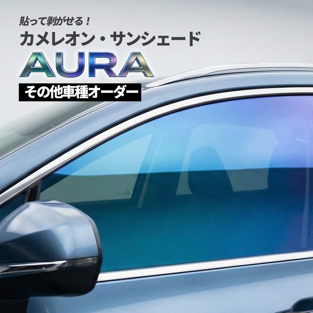 カメレオン・サンシェード サファイヤオーラ フロントサイドセット その他車種